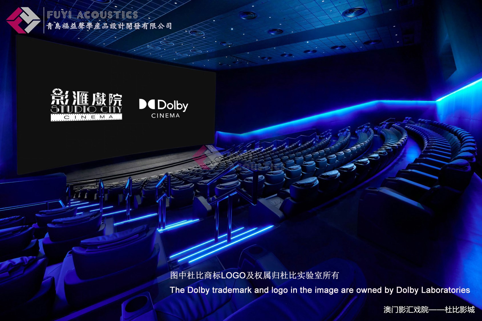中国澳门影汇戏院杜比影城